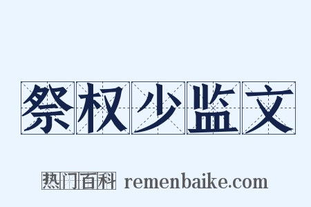 祭权少监文是什么意思的图片